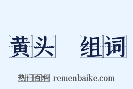 黄头郞组词是什么意思的图片